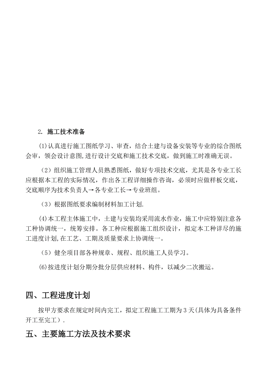 【施工方案】厂房屋面彩钢瓦更换施工方案_第4页