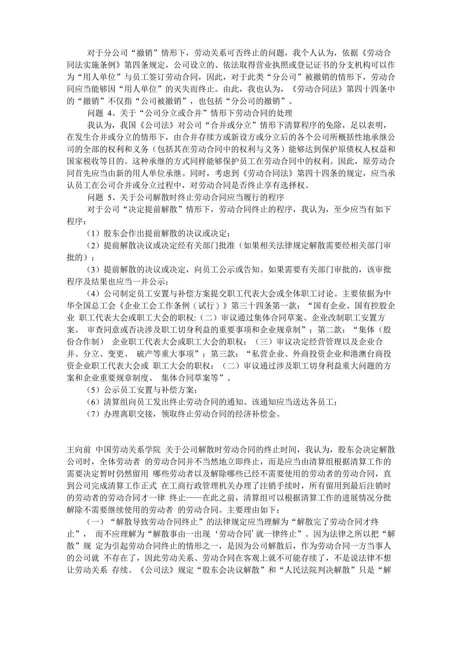 公司解散劳动合同终止的相关法律问题_第5页