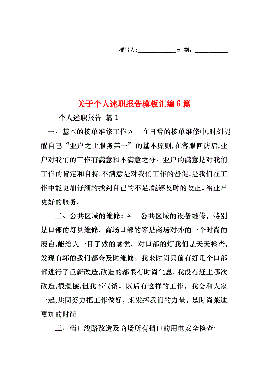 关于个人述职报告模板汇编6篇_第1页