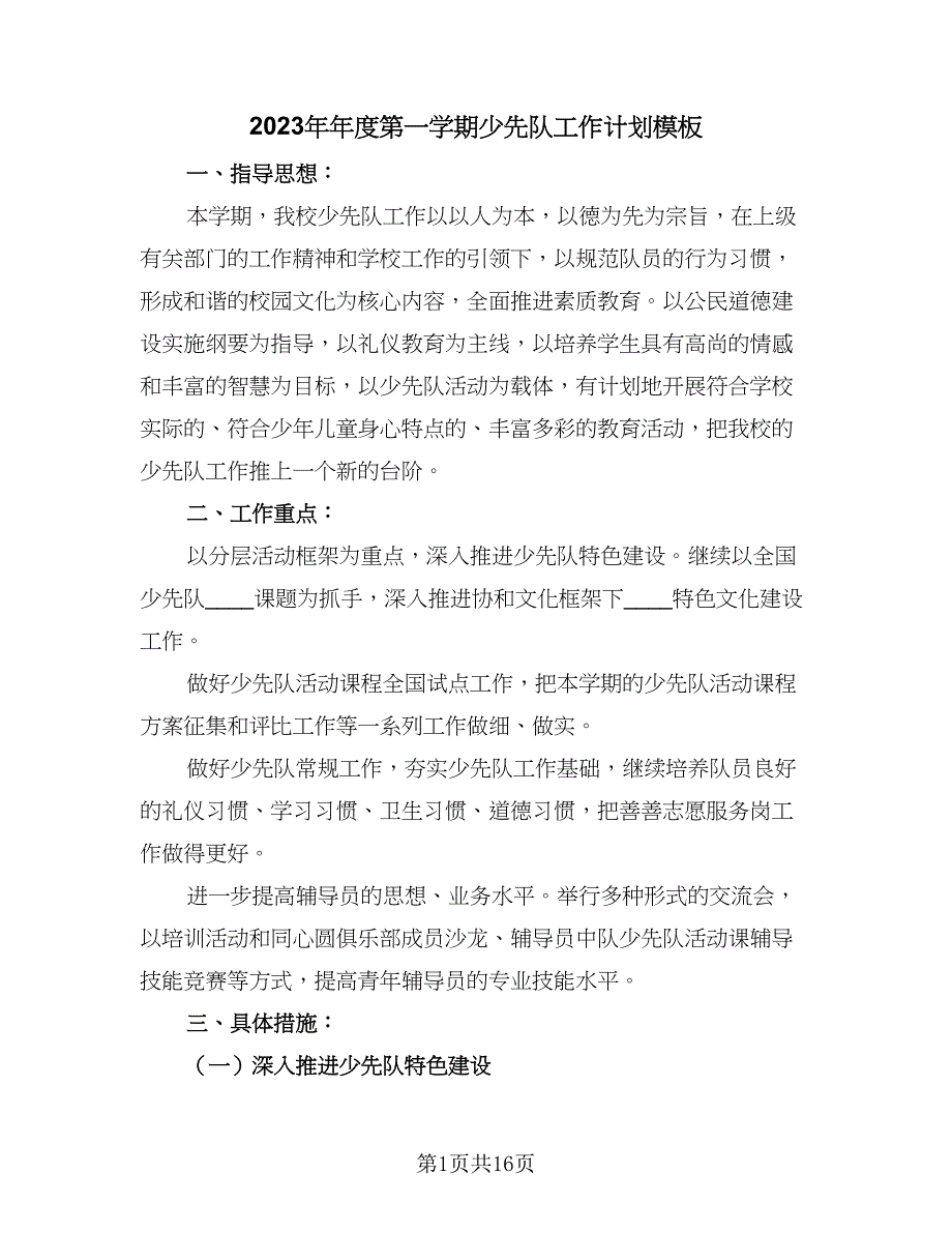 2023年年度第一学期少先队工作计划模板（五篇）.doc_第1页