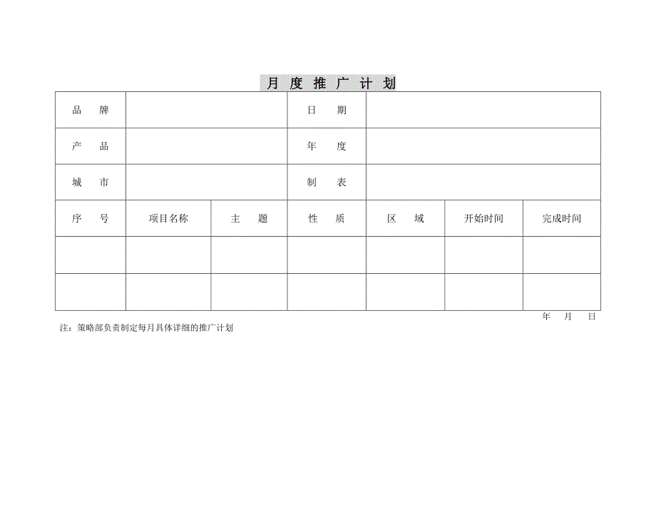 【管理精品】B月度推广计划_第1页