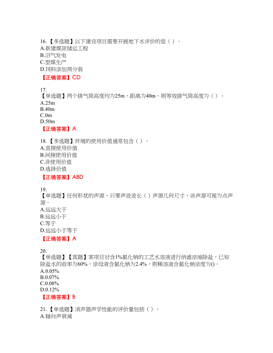 环境评价师《环境影响评价技术方法》资格考试内容及模拟押密卷含答案参考5_第4页