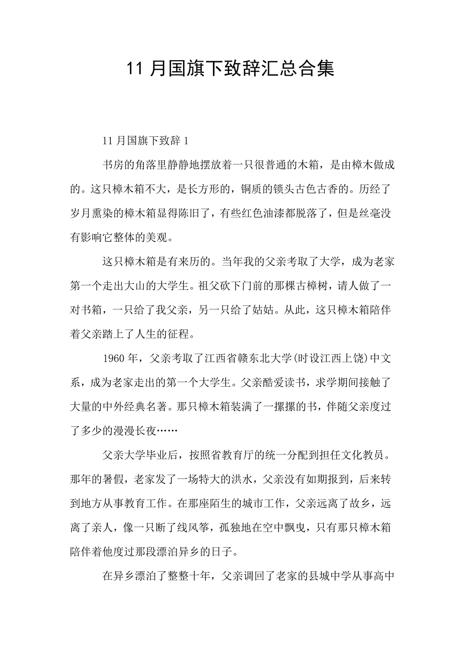 11月国旗下致辞汇总合集.doc_第1页