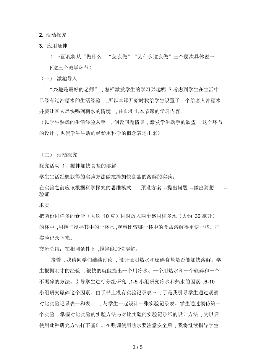 教科版科学四上《溶解的快与慢》说课稿(二)_第3页