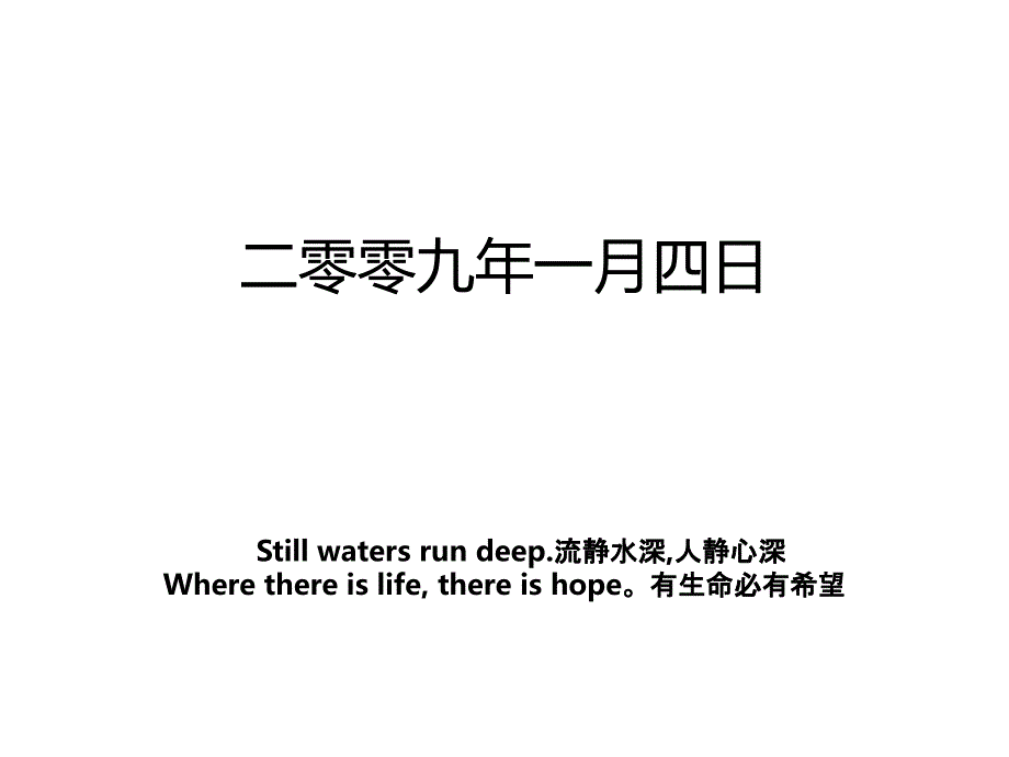 二零零九年一月四日_第1页