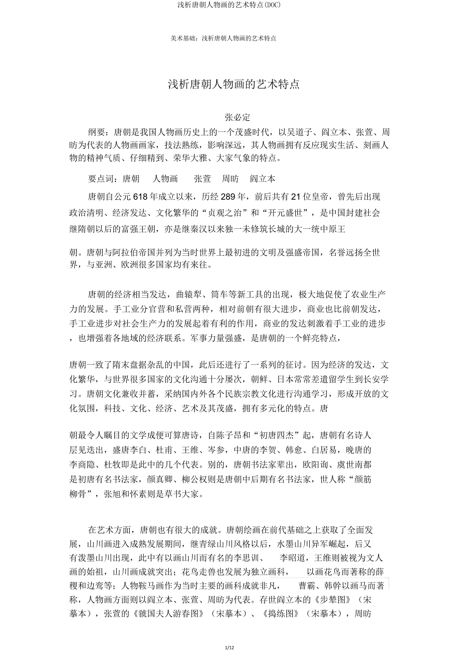 浅析唐代人物画艺术特色(DOC).doc_第1页