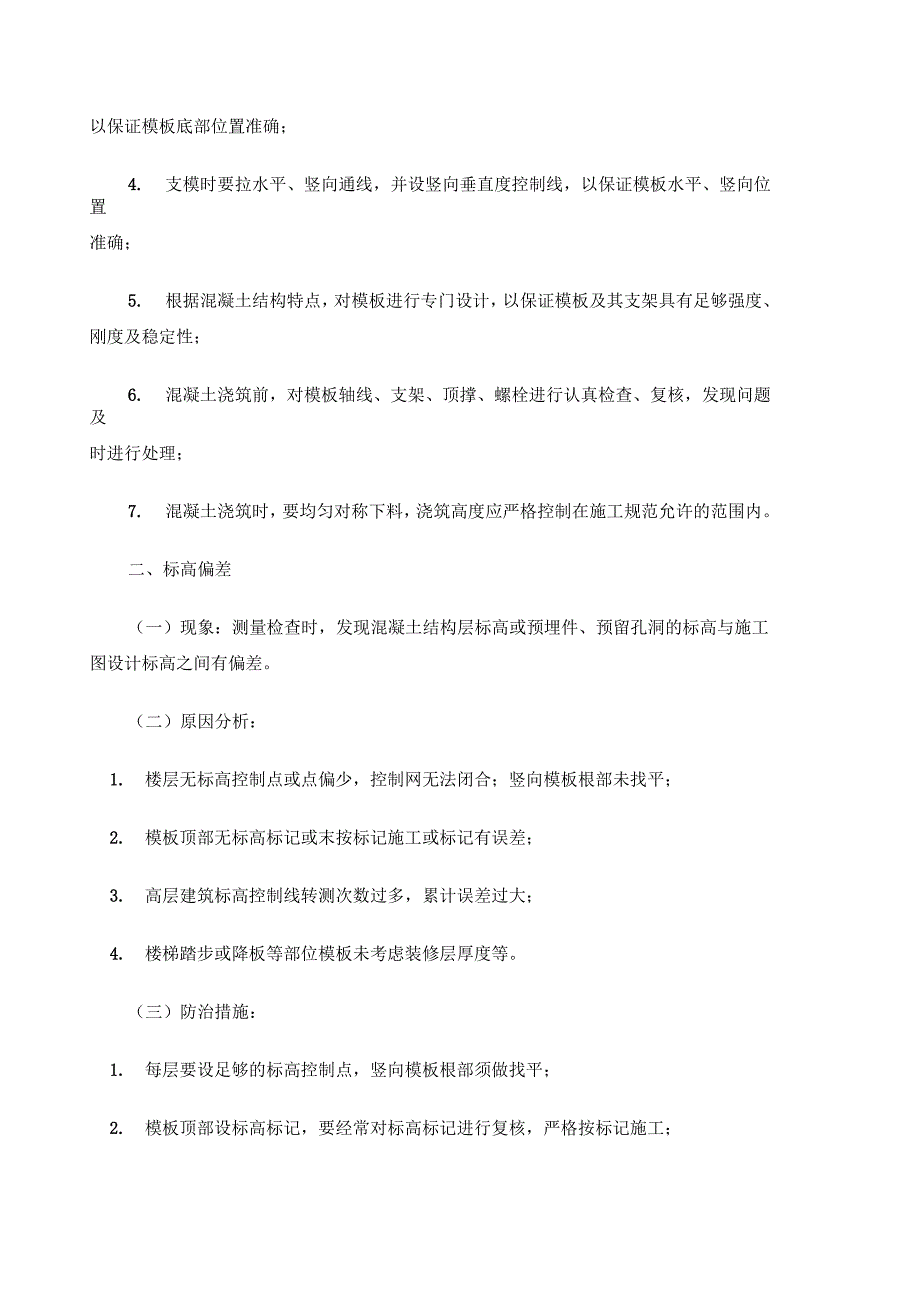 工程质量通病防治措施_第2页