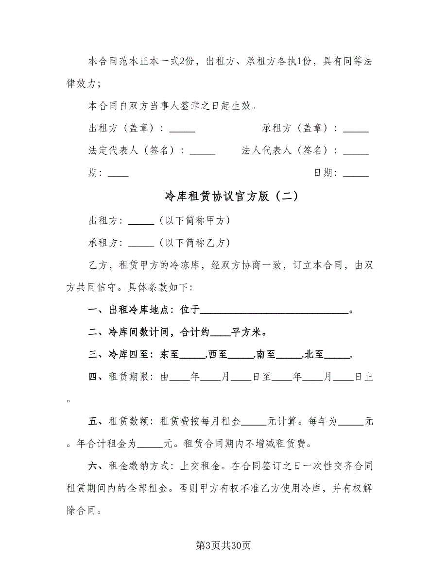 冷库租赁协议官方版（7篇）_第3页