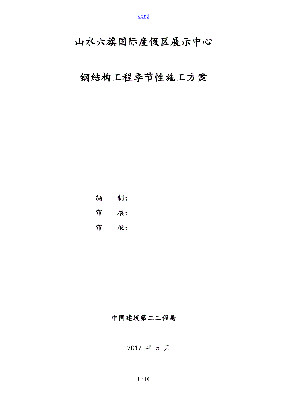 钢结构工程季节性施工方案设计_第1页