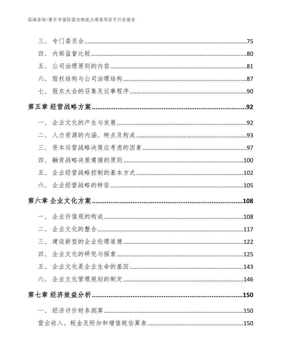 黄石市国际国内物流大通道项目可行性报告（模板范文）_第5页