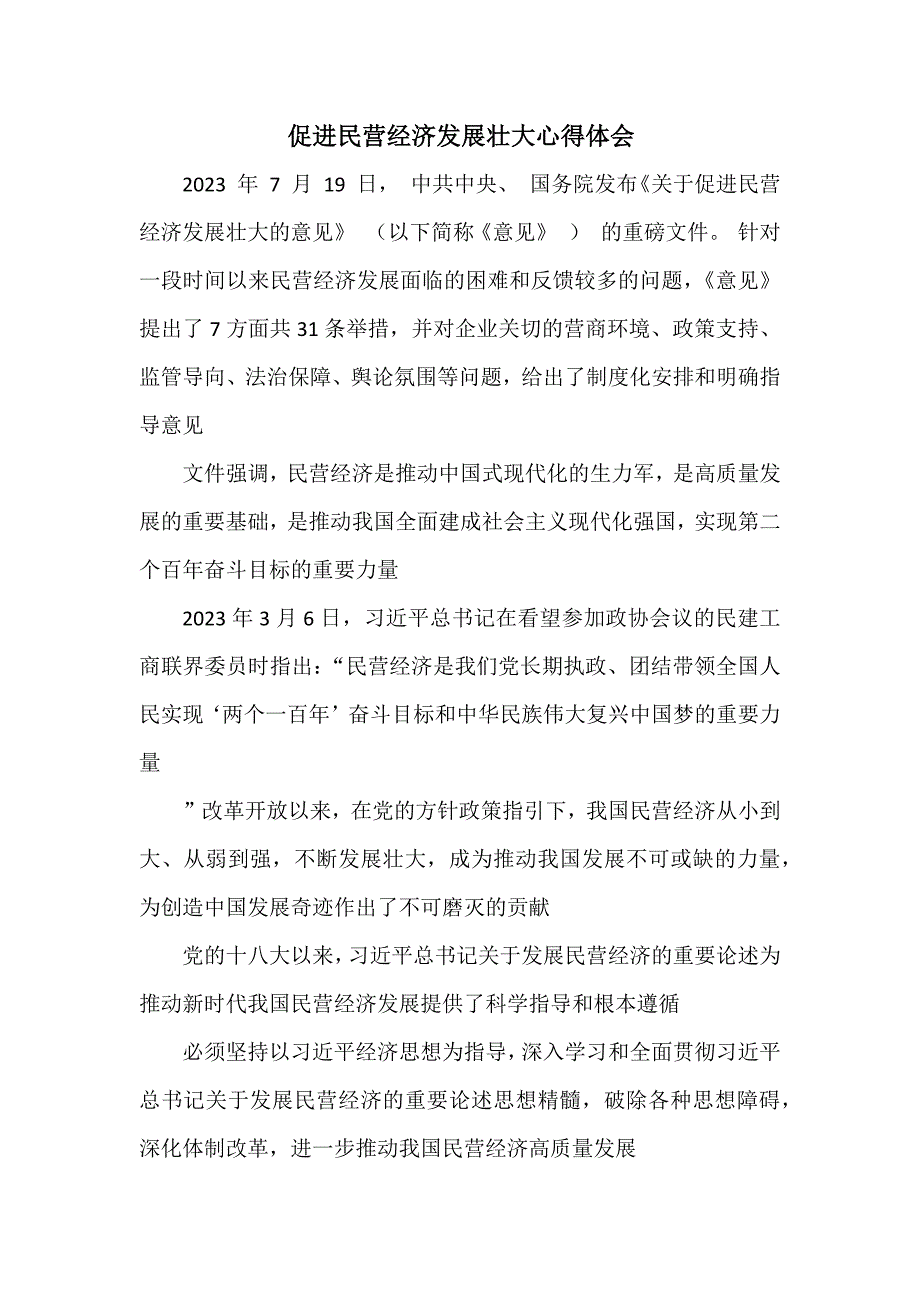 促进民营经济发展壮大心得体会.docx_第1页