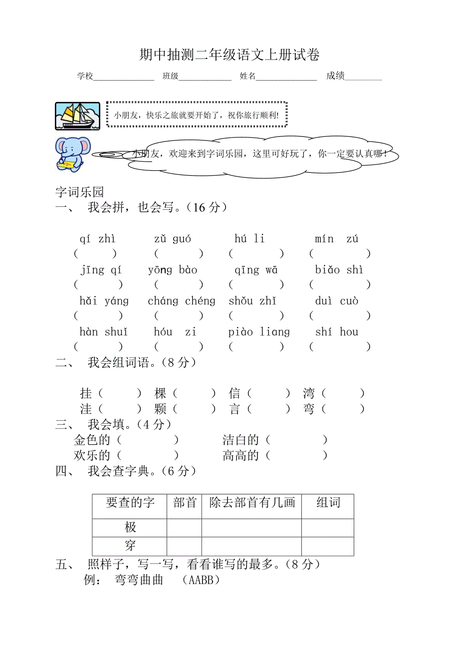 人教版小学二年级语文上册期中测试题4.doc_第1页