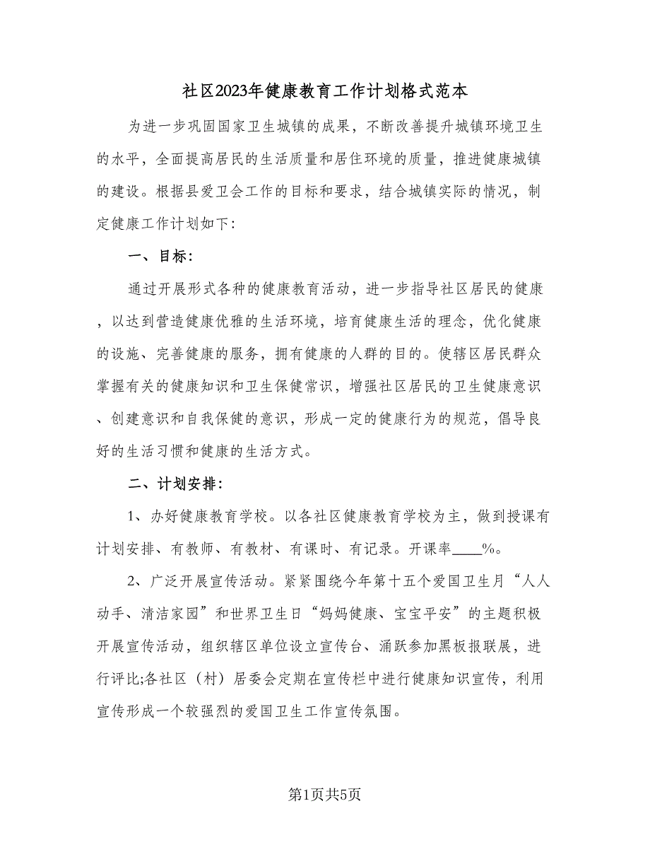 社区2023年健康教育工作计划格式范本（二篇）.doc_第1页