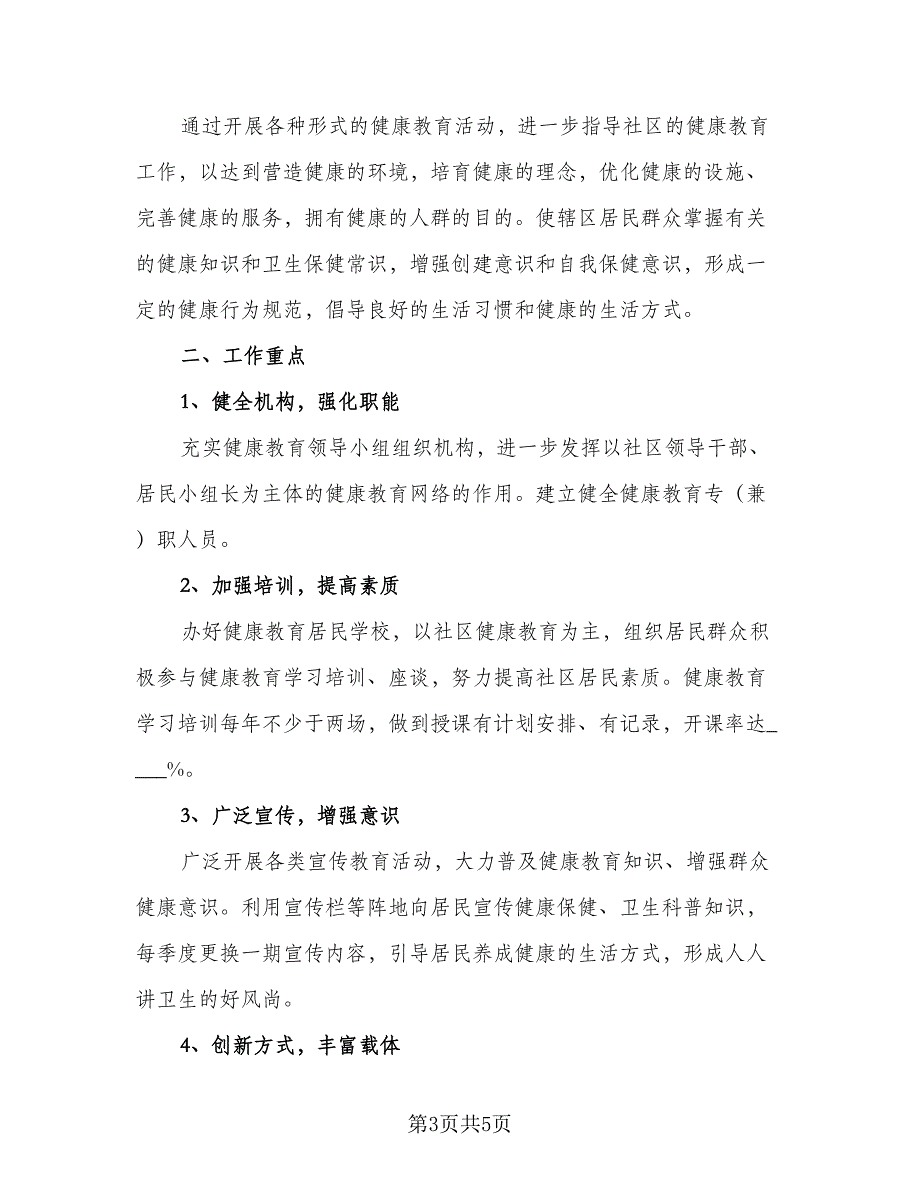 社区2023年健康教育工作计划格式范本（二篇）.doc_第3页