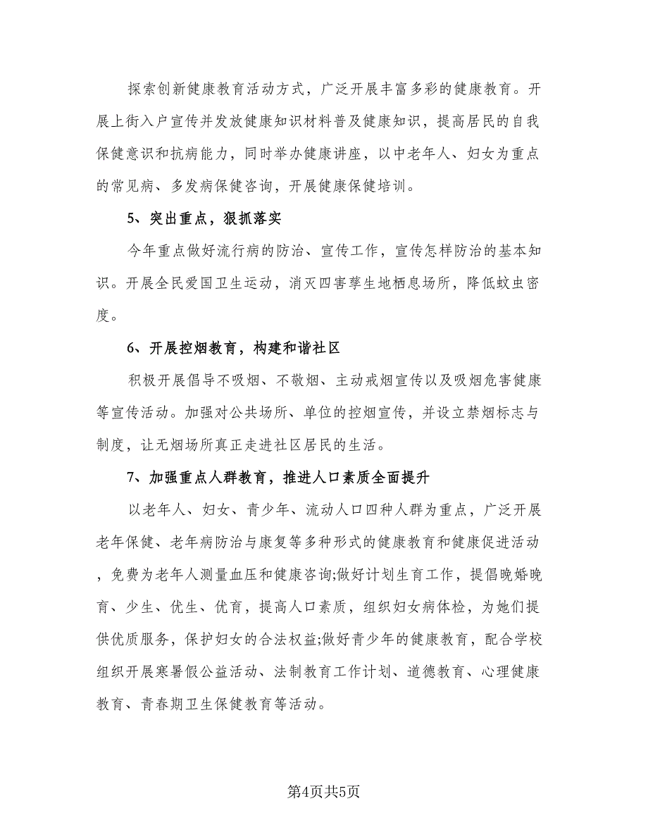 社区2023年健康教育工作计划格式范本（二篇）.doc_第4页