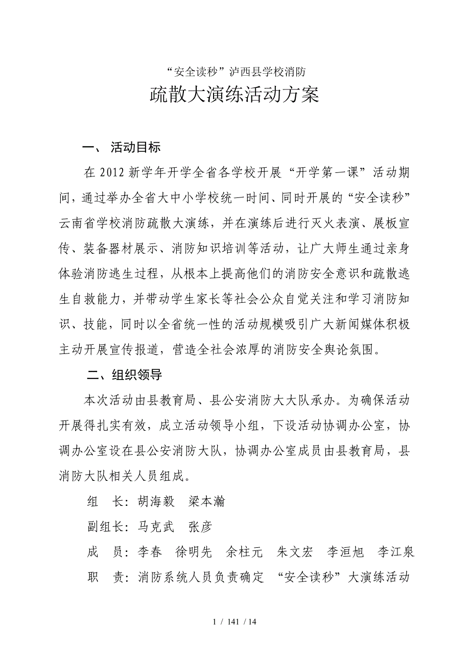 立岗小学安全读秒方案_第1页