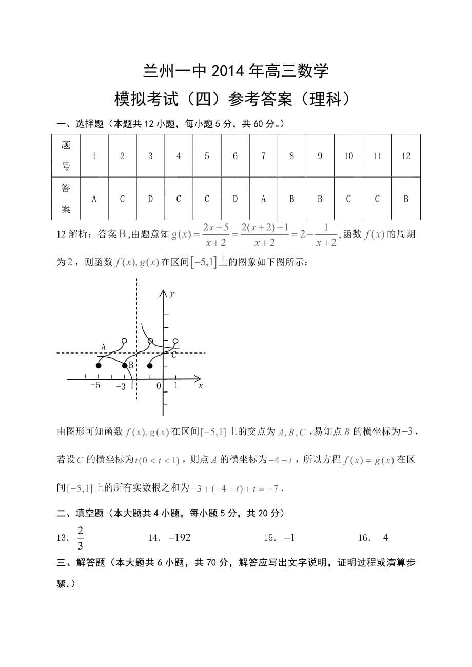 甘肃省兰州一中2014年高一下学期模拟数学（理）试卷.doc_第5页