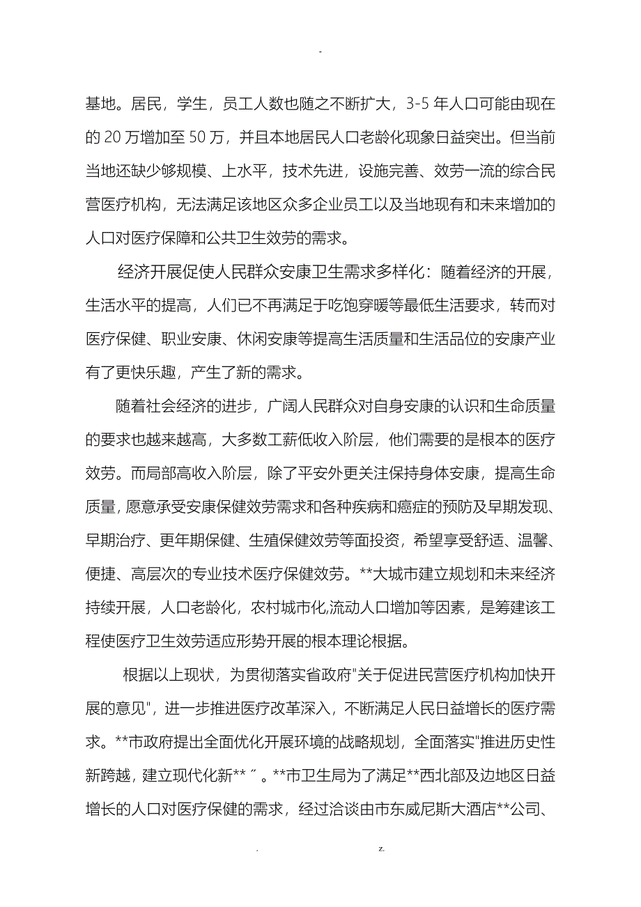 医院设置可行性研究报告_第4页