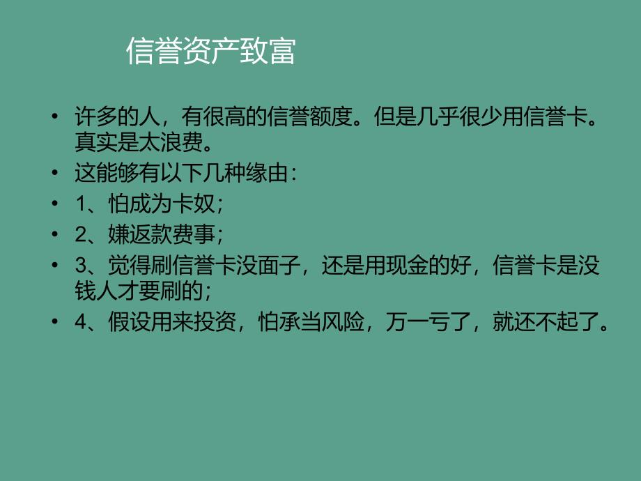 信用资产致富ppt课件_第3页