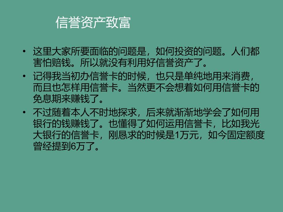 信用资产致富ppt课件_第4页