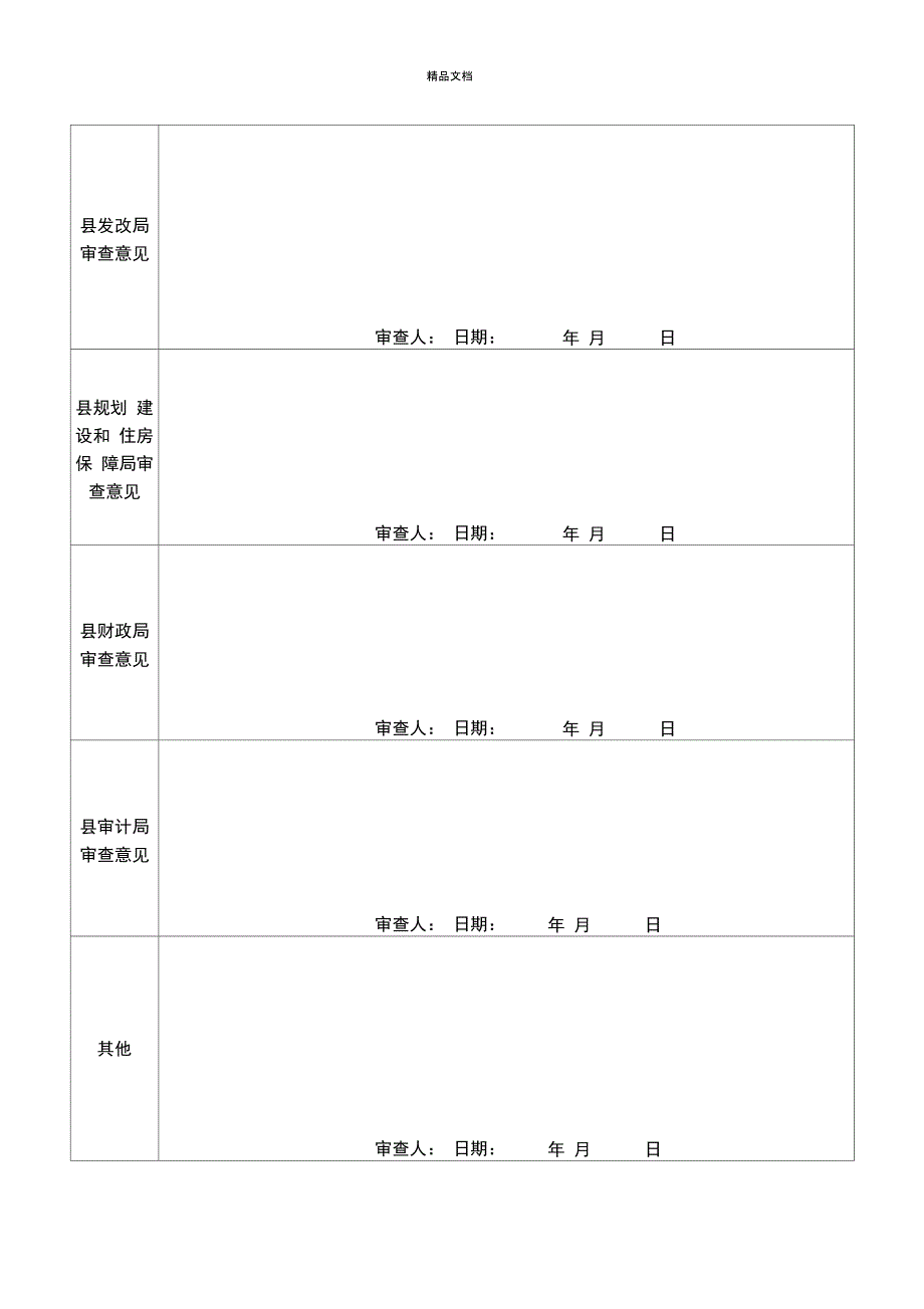 国有建设用地项目供地方案_第4页