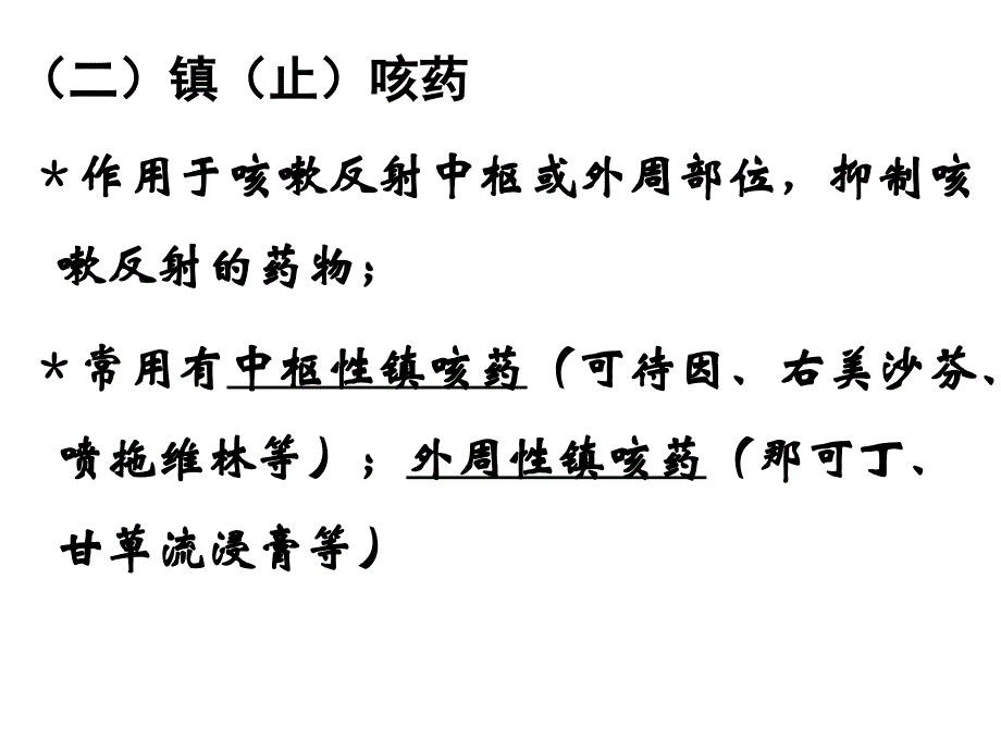 中药药理学课件：第十七章 化痰止咳平喘药_第3页