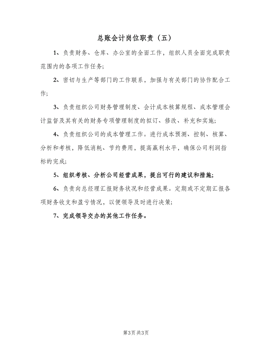 总账会计岗位职责（五篇）.doc_第3页