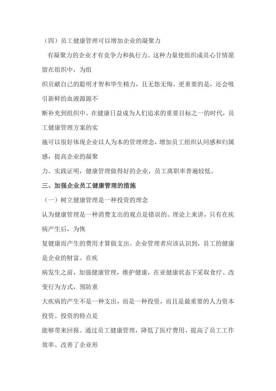 企业健康管理.doc_第5页