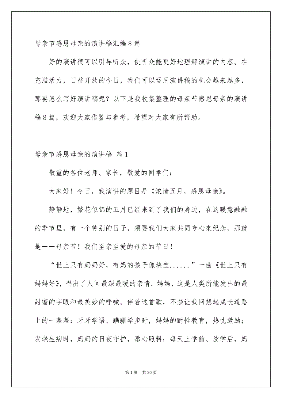 母亲节感恩母亲的演讲稿汇编8篇_第1页