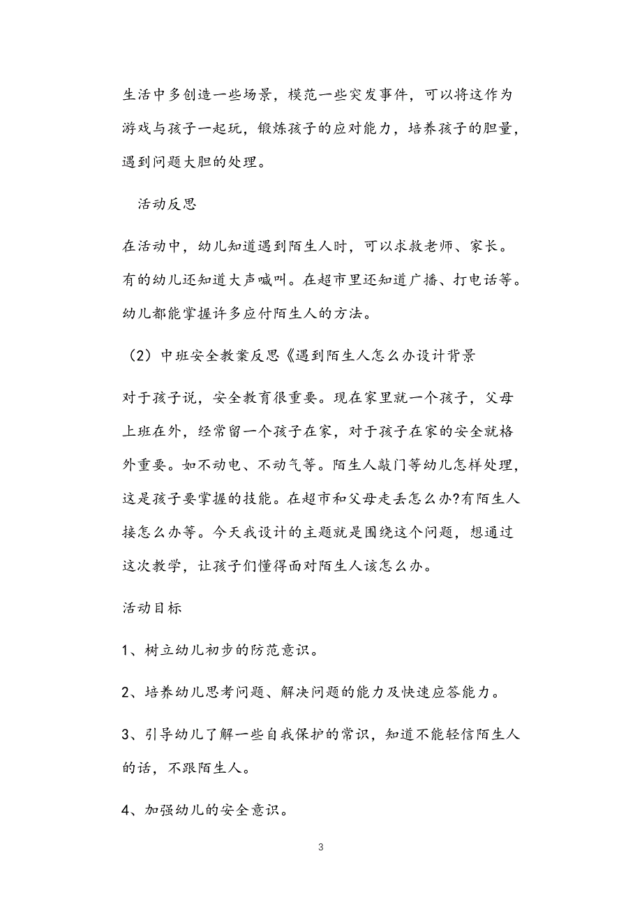 公立普惠性幼儿园通用幼教教师课程指南陌生人中班安全常规教案多篇汇总版_第3页