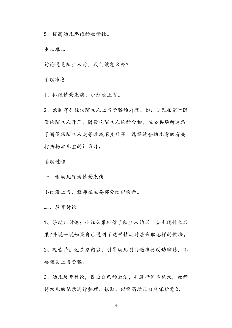 公立普惠性幼儿园通用幼教教师课程指南陌生人中班安全常规教案多篇汇总版_第4页