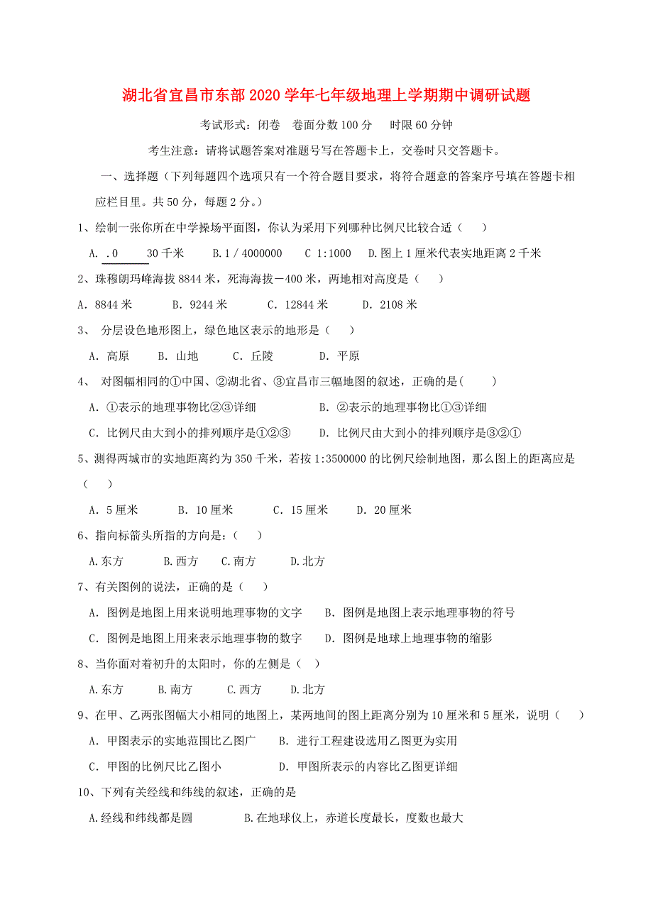 湖北省宜昌市东部七年级地理上学期期中调研试题_第1页