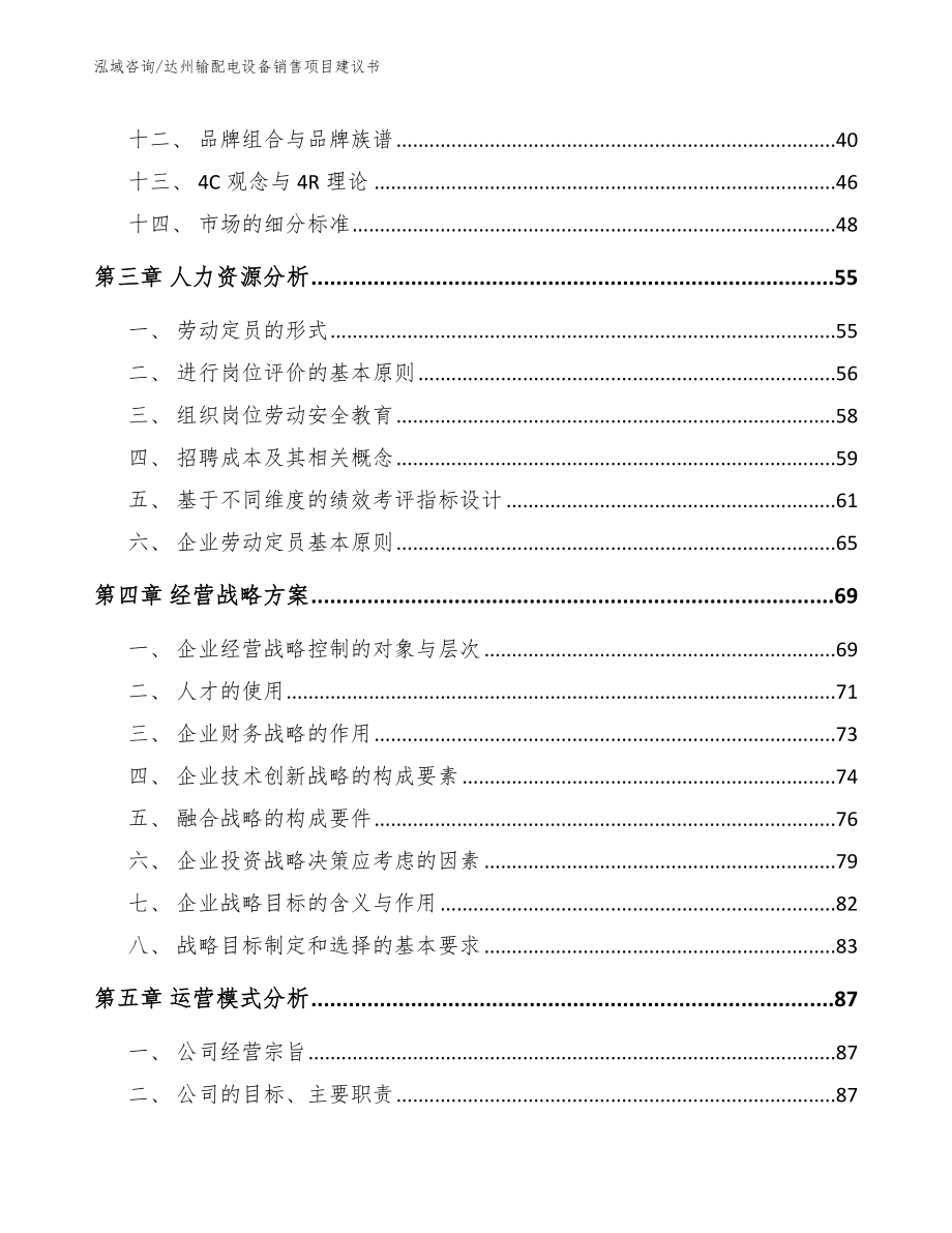 达州输配电设备销售项目建议书_第2页