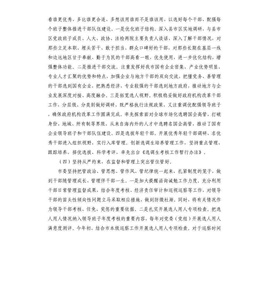 市委2021年关于选人用人工作情况的报告_第3页