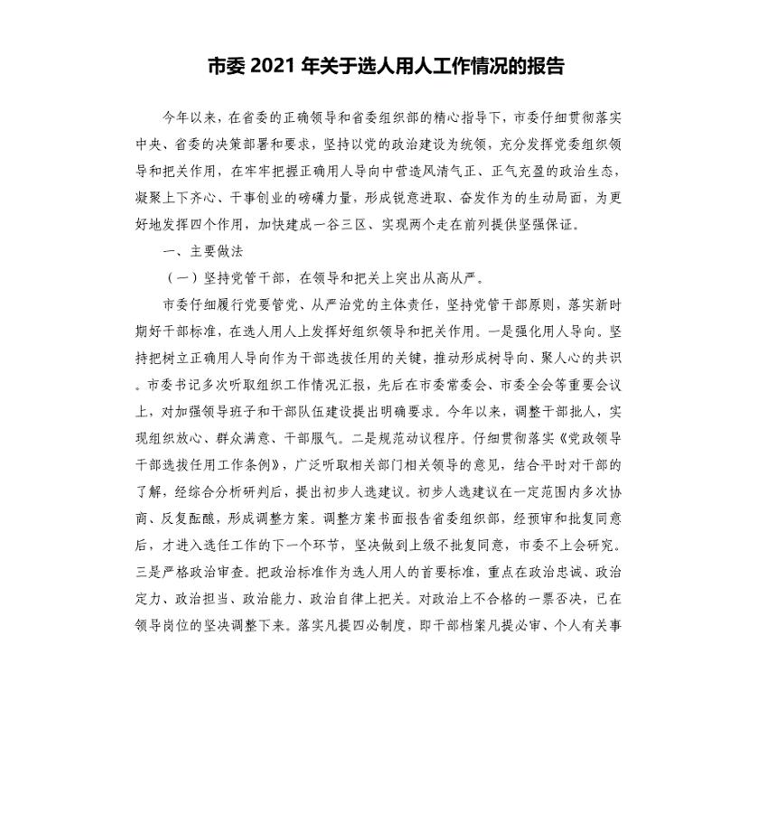 市委2021年关于选人用人工作情况的报告