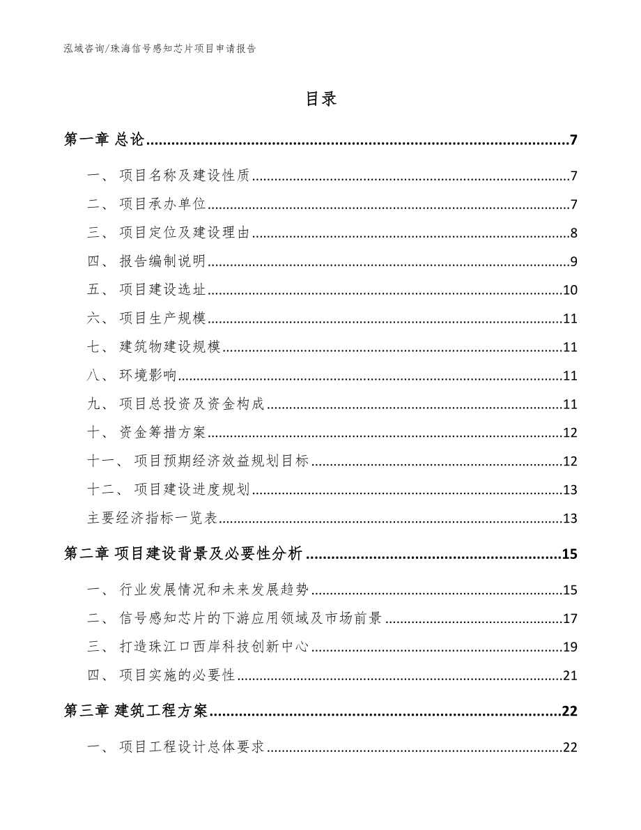 珠海信号感知芯片项目申请报告_第1页