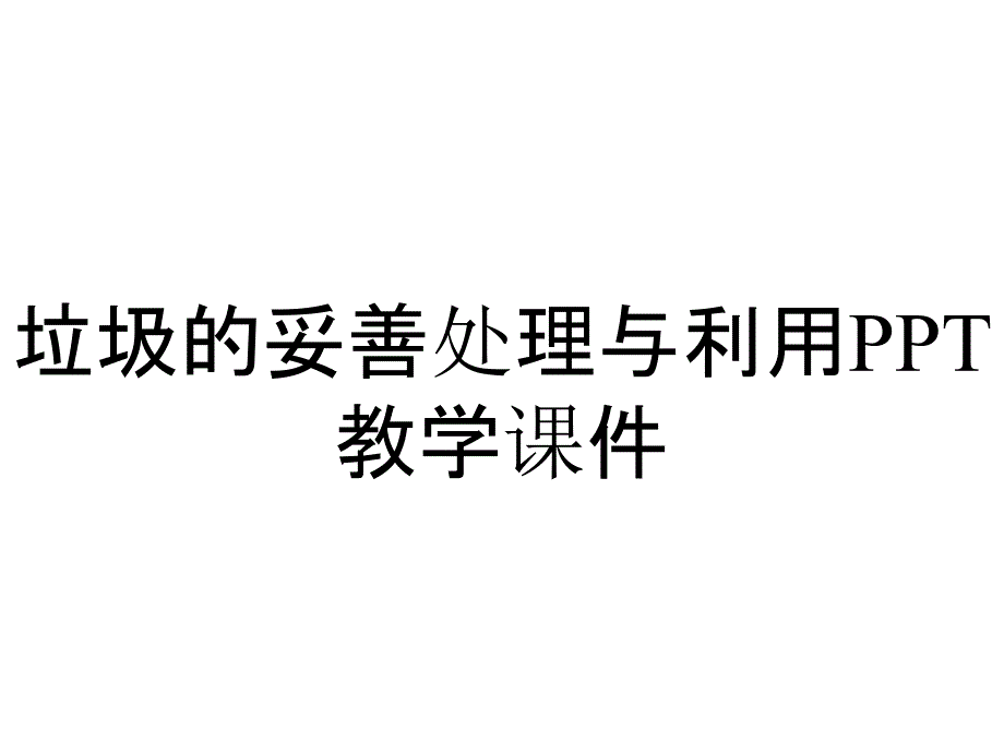 垃圾的妥善处理与利用PPT教学课件_第1页