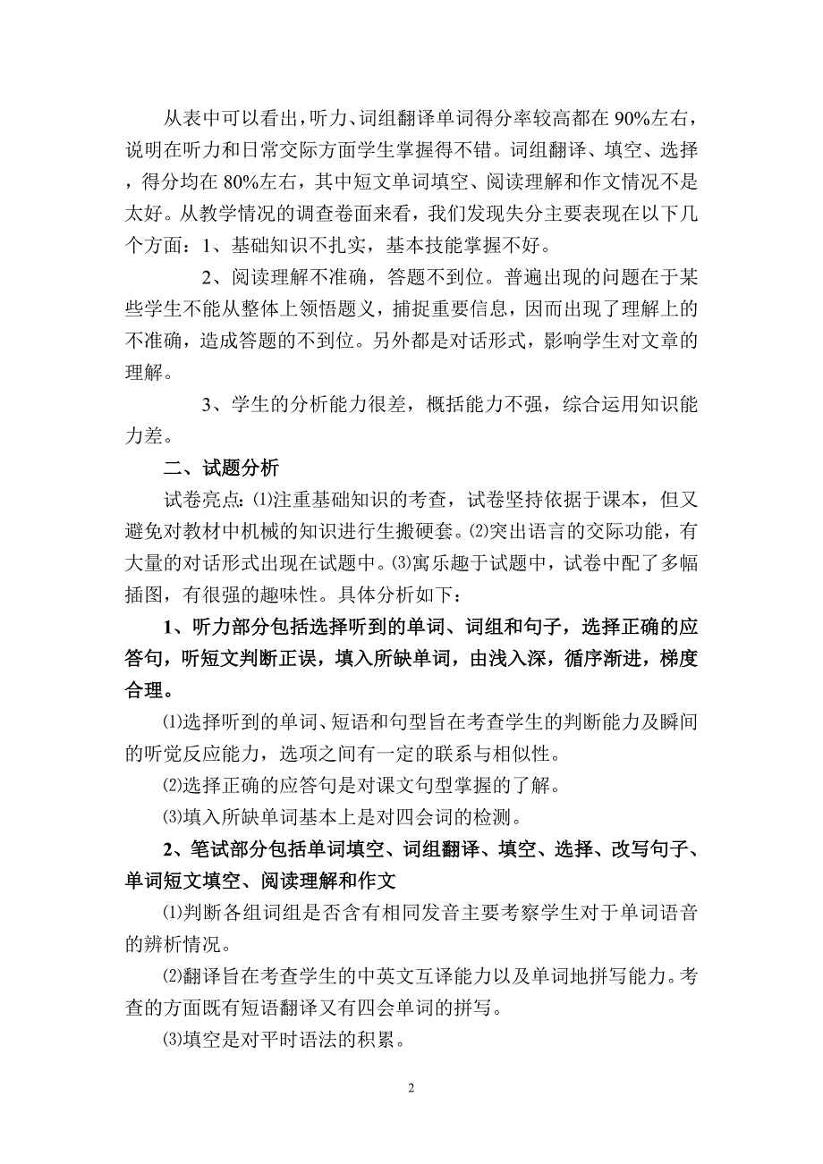 正余小学英语质量检测分析报告.doc_第2页