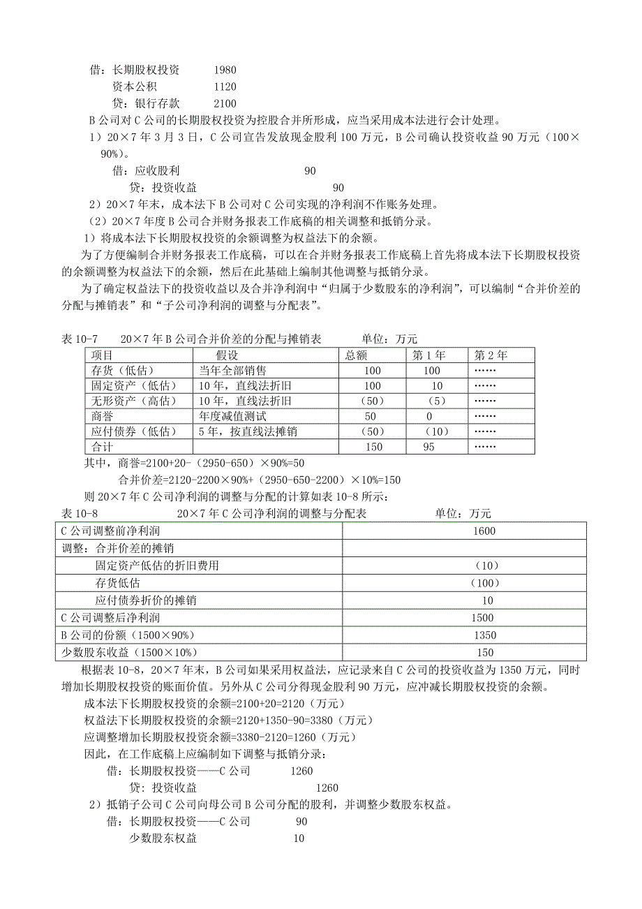 高级会计学第十章课后参考答案_第2页