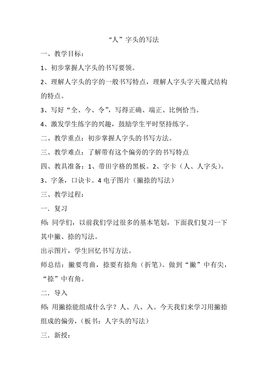 “人”字头的写法.docx_第1页