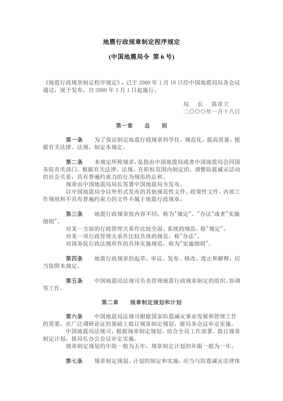 地震行政规章制定程序规定_第1页