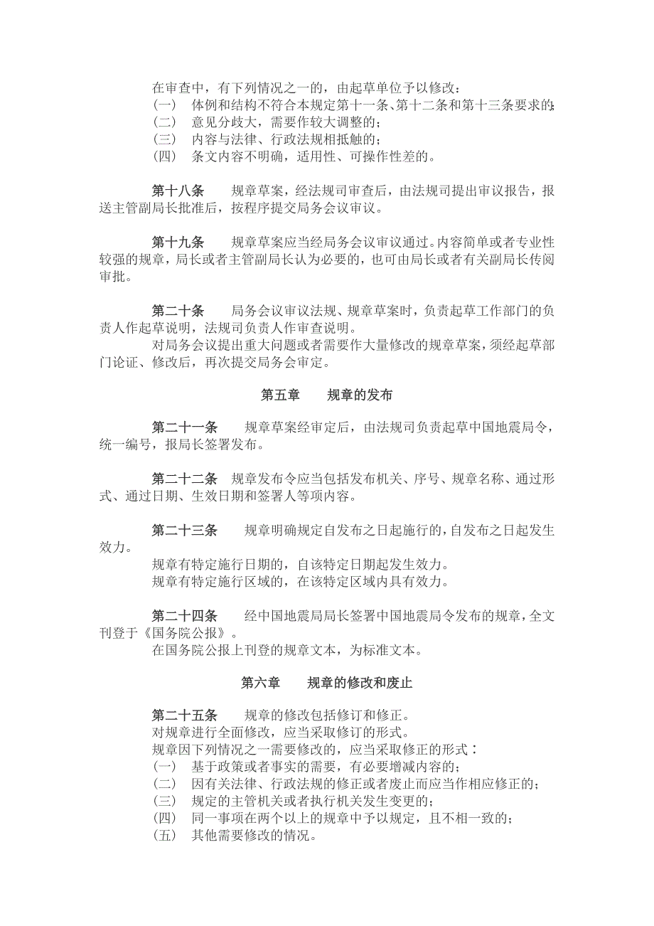 地震行政规章制定程序规定_第3页