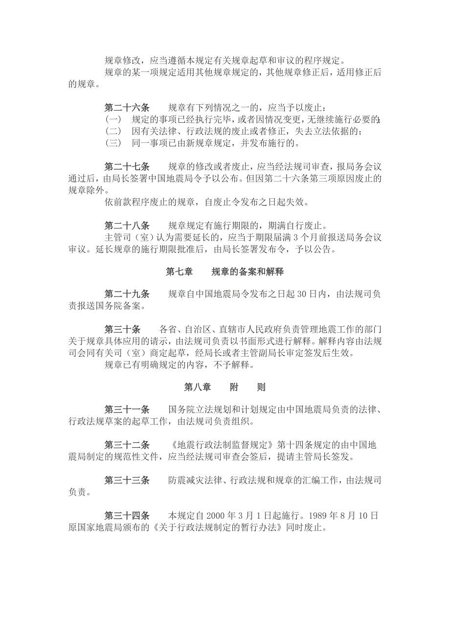 地震行政规章制定程序规定_第4页