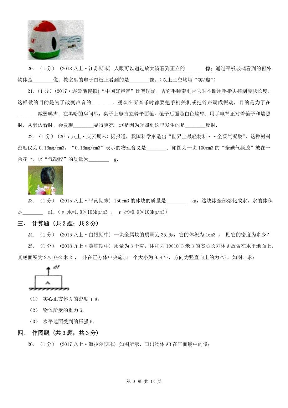 安徽省淮北市八年级上学期物理期末质量检测试卷_第5页