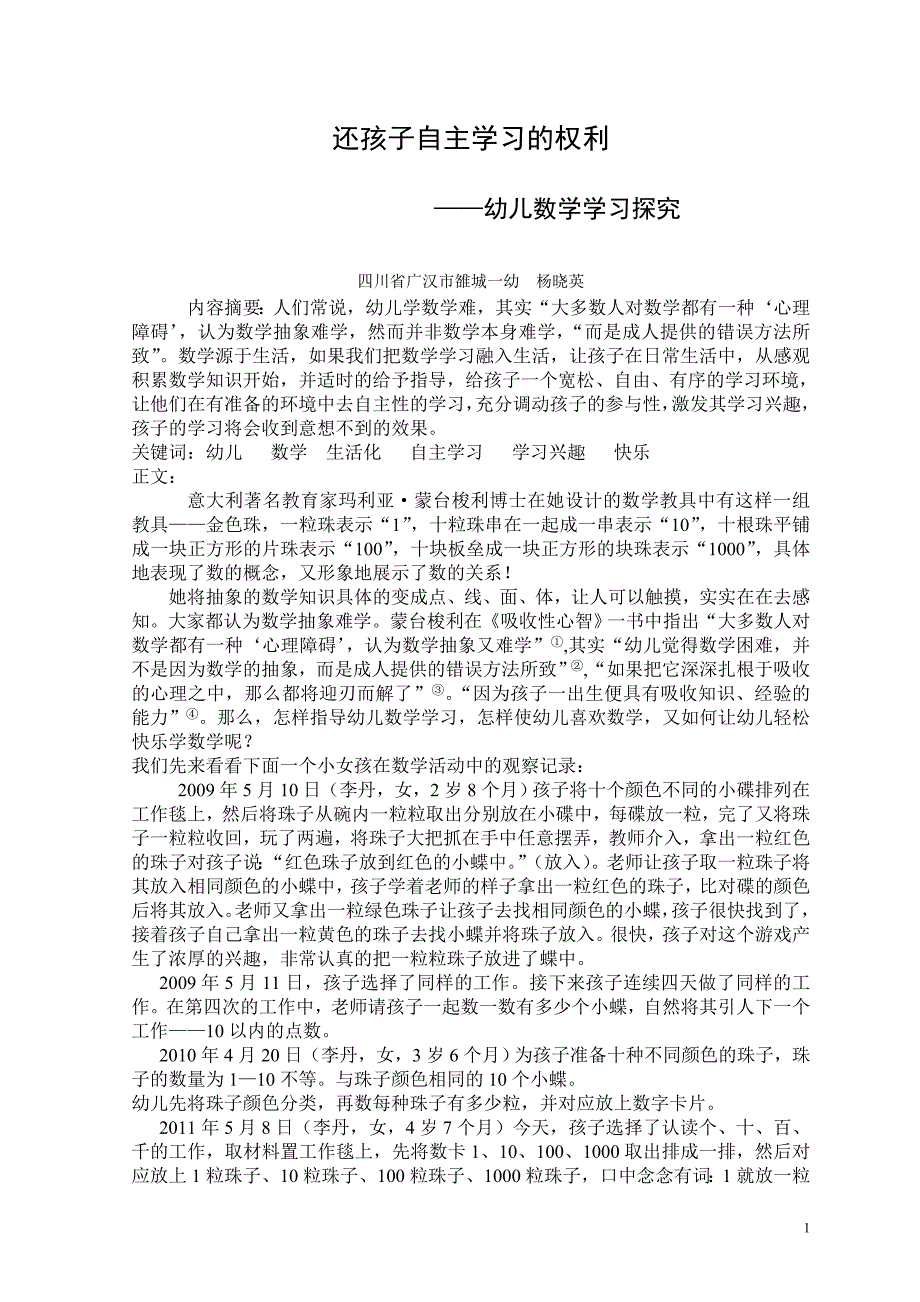 浅谈幼儿学数学.doc_第1页