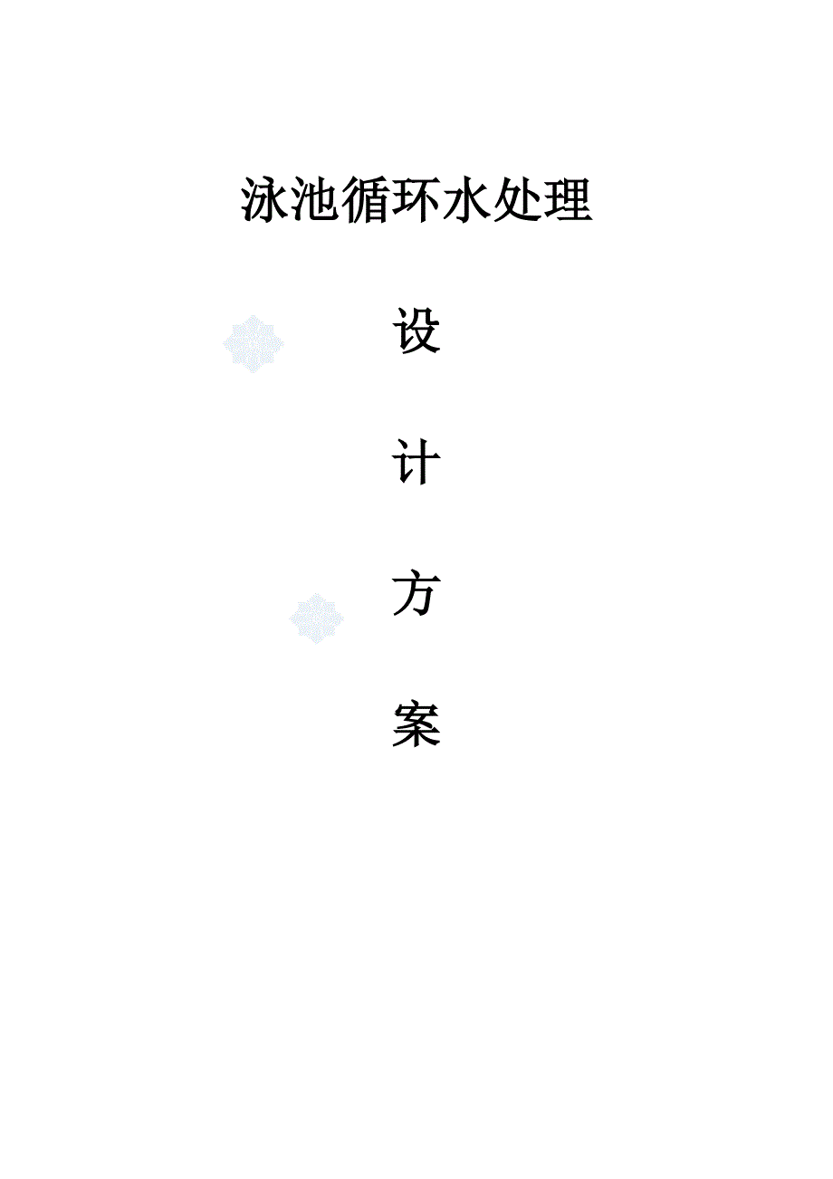 教育资料（2021-2022年收藏的）泳池循环水处理设计方案_第1页