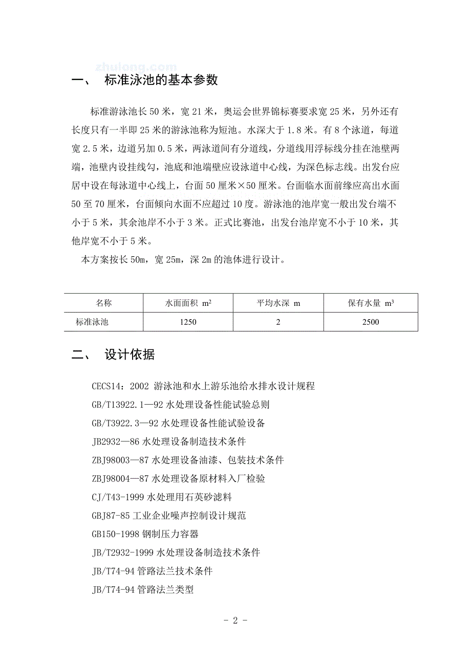 教育资料（2021-2022年收藏的）泳池循环水处理设计方案_第2页