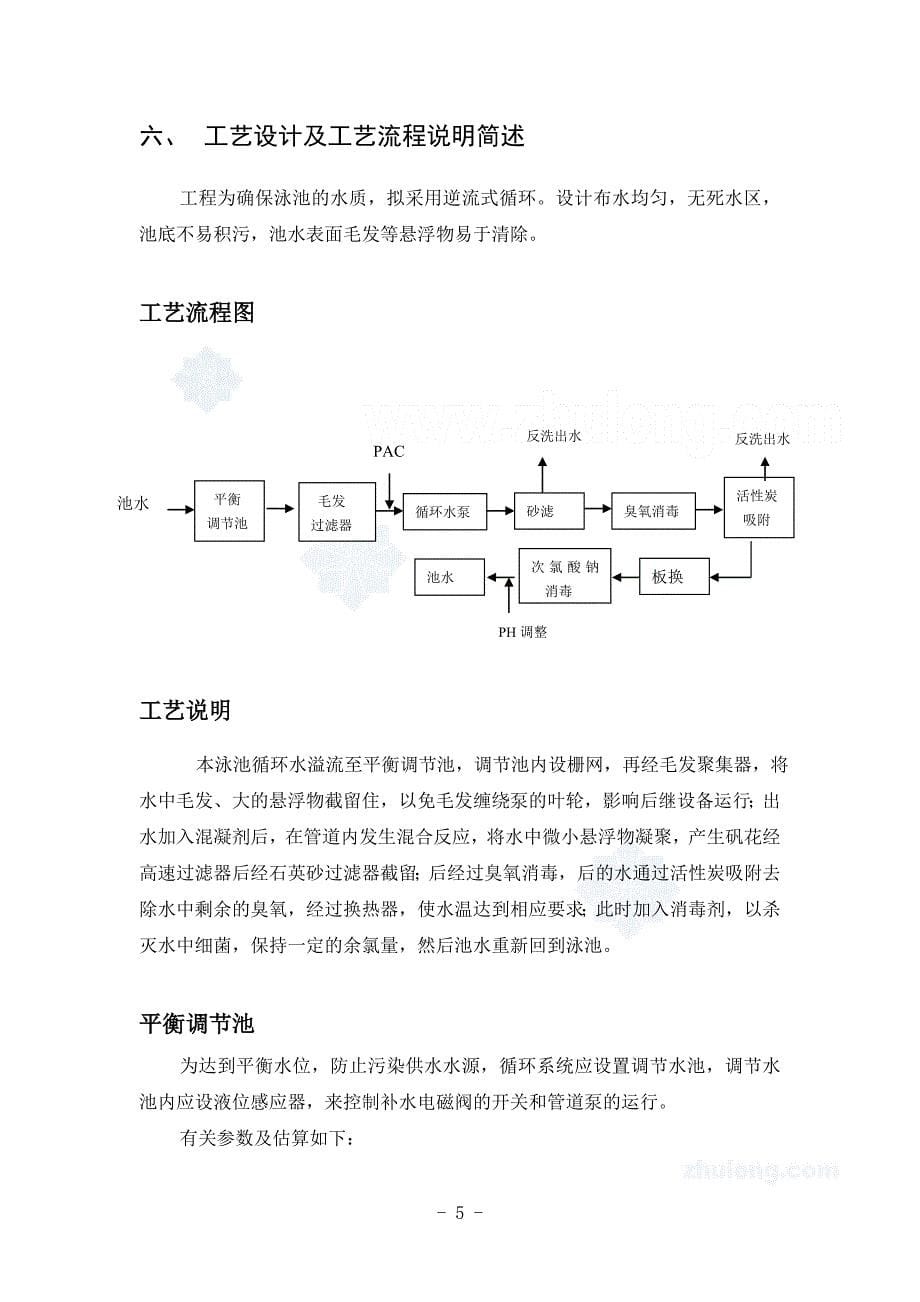 教育资料（2021-2022年收藏的）泳池循环水处理设计方案_第5页