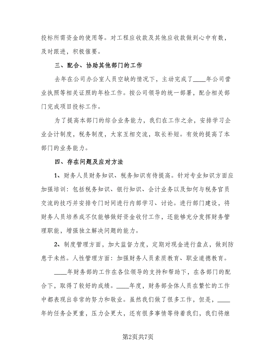 公司财务部2023年工作总结参考范本（二篇）_第2页