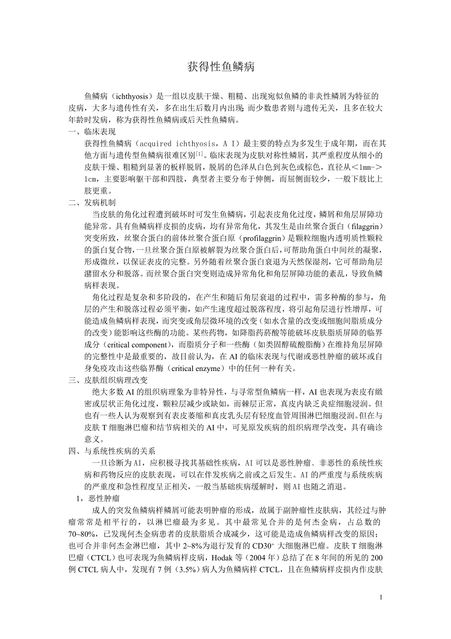 1.25 获得性鱼鳞病.doc_第1页